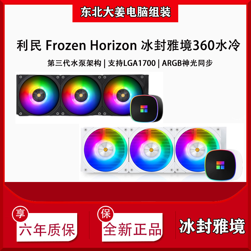 利民 Frozen Horizon 360 BLACK ARGB 冰封雅境 一体式水冷散热器 电脑硬件/显示器/电脑周边 散热器/风扇 原图主图