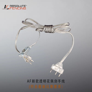 AF击剑零配件花剑重剑手线透明手线头夹线新规比赛标准