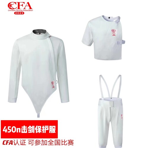 450n击剑服 CFA认证 击剑保护服三件套 上衣 裤子 背心 成人 儿童