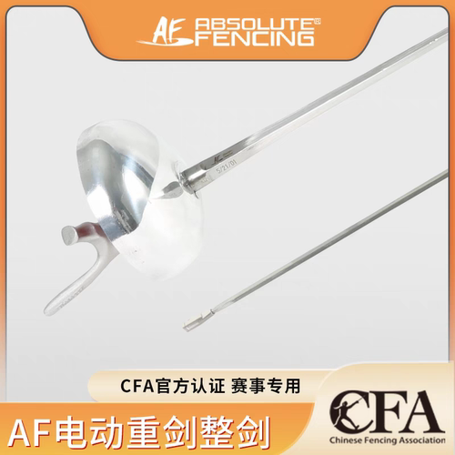 AF击剑正品电重剑整剑含手线CE认证成人儿童比赛训练送手线