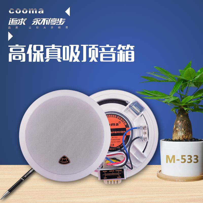 酷玛COOMA 新款533 定压吸顶6.5寸音响背景音乐喇叭吊顶天花音箱