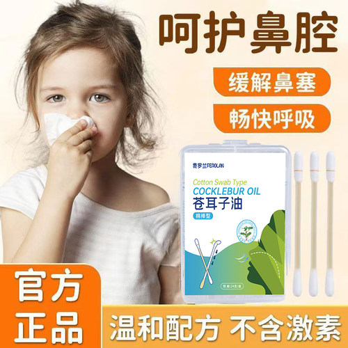 费罗兰苍耳子油棉签儿童鼻腔护理