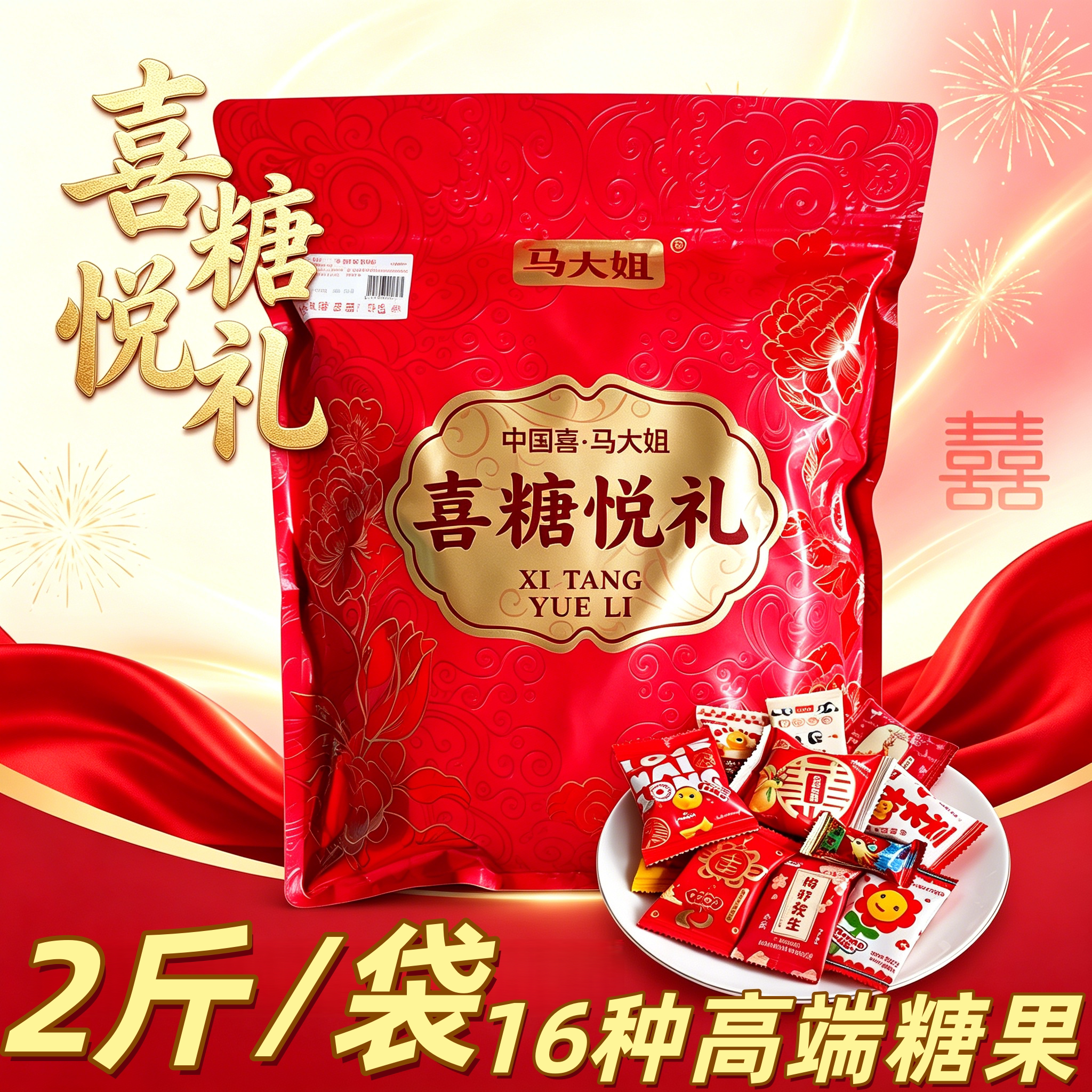 马大姐结婚喜糖婚糖2斤礼包高档混订婚礼满月喜事用什锦婚庆糖果