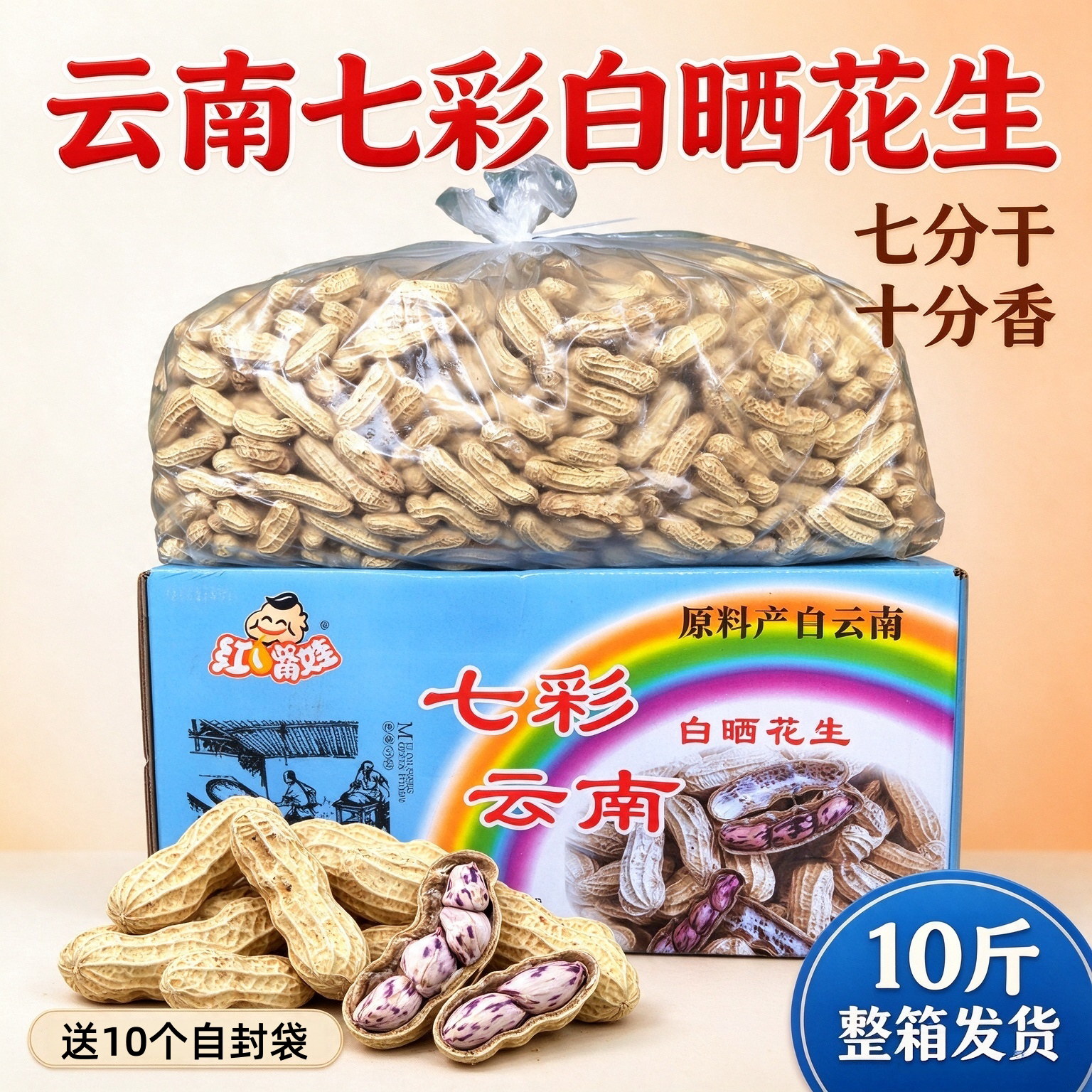 红嘴娃白晒云南七彩花生10斤整箱原味咸干香甜带壳牛奶花生年货