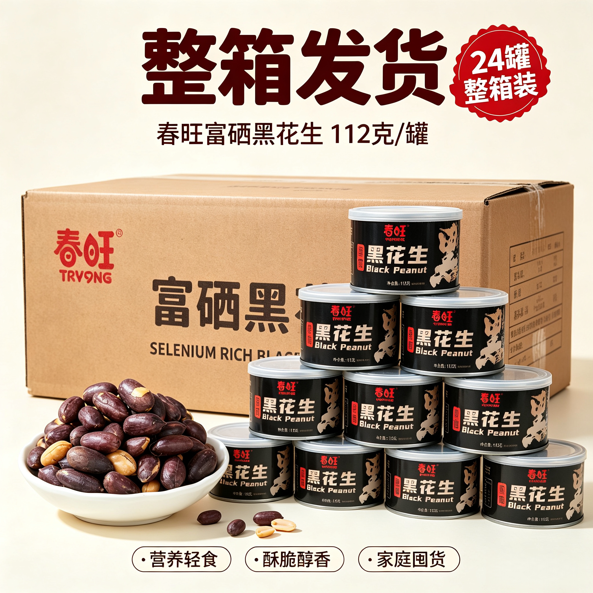 春旺黑花生整箱24罐香脆零食下酒菜茶点酥脆富硒优选营养休闲