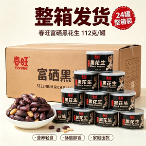 春旺黑花生整箱24罐香脆零食下酒菜茶点酥脆富硒优选营养休闲