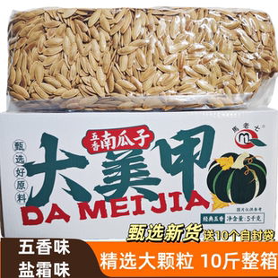 新货盐霜大粒美人甲南瓜子籽盐焗五香味散装整箱10斤椒盐零食炒货
