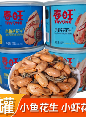 春旺小虾小鱼戏花生150g*2罐