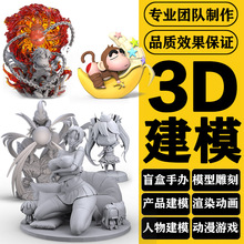 3D模型代做3Dmax建模zbursh手办雕刻次世代游戏建模产品展示动画