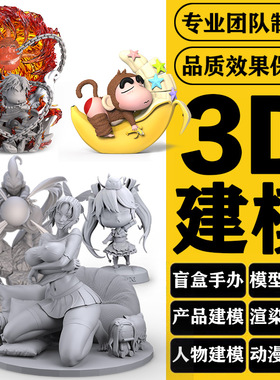 3D模型代做3Dmax建模zbursh手办雕刻次世代游戏建模产品展示动画