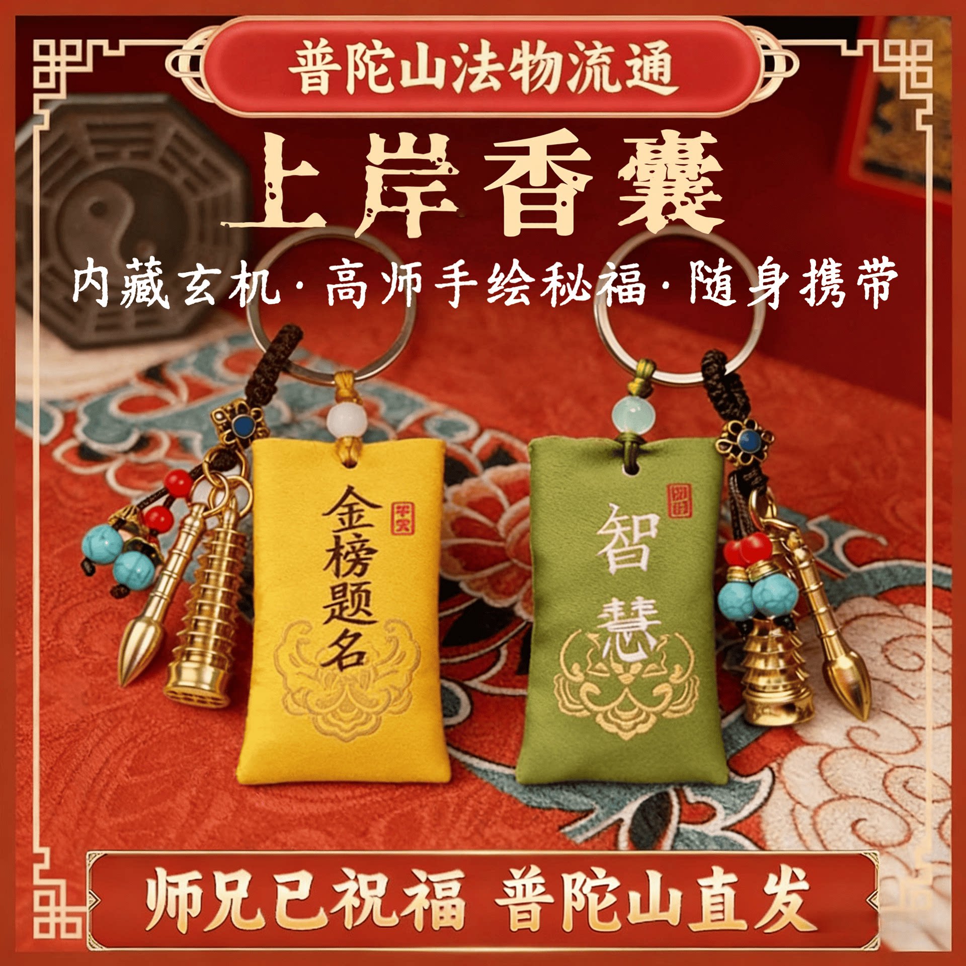 普陀山金榜题名上岸黄铜钥匙扣