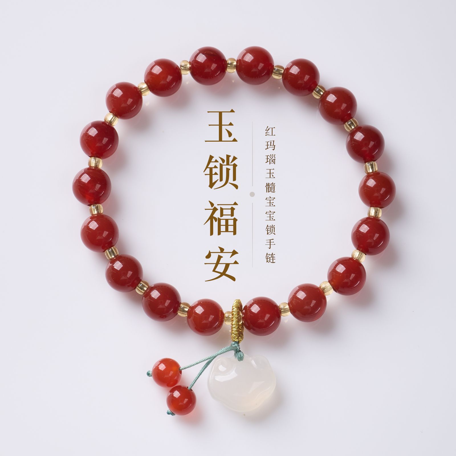 普陀山红玛瑙宝宝锁手链