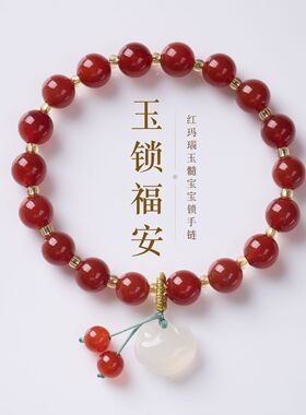 普陀山红玛瑙宝宝锁手链