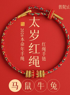 普陀山2026马年本命年红绳手链女款手工编织太岁护身祝福手绳礼物