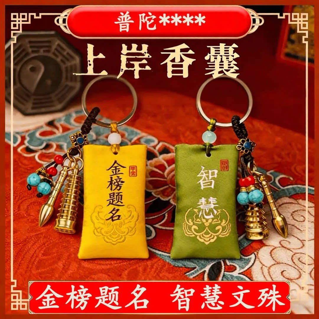 普陀山金榜题名上岸黄铜钥匙扣