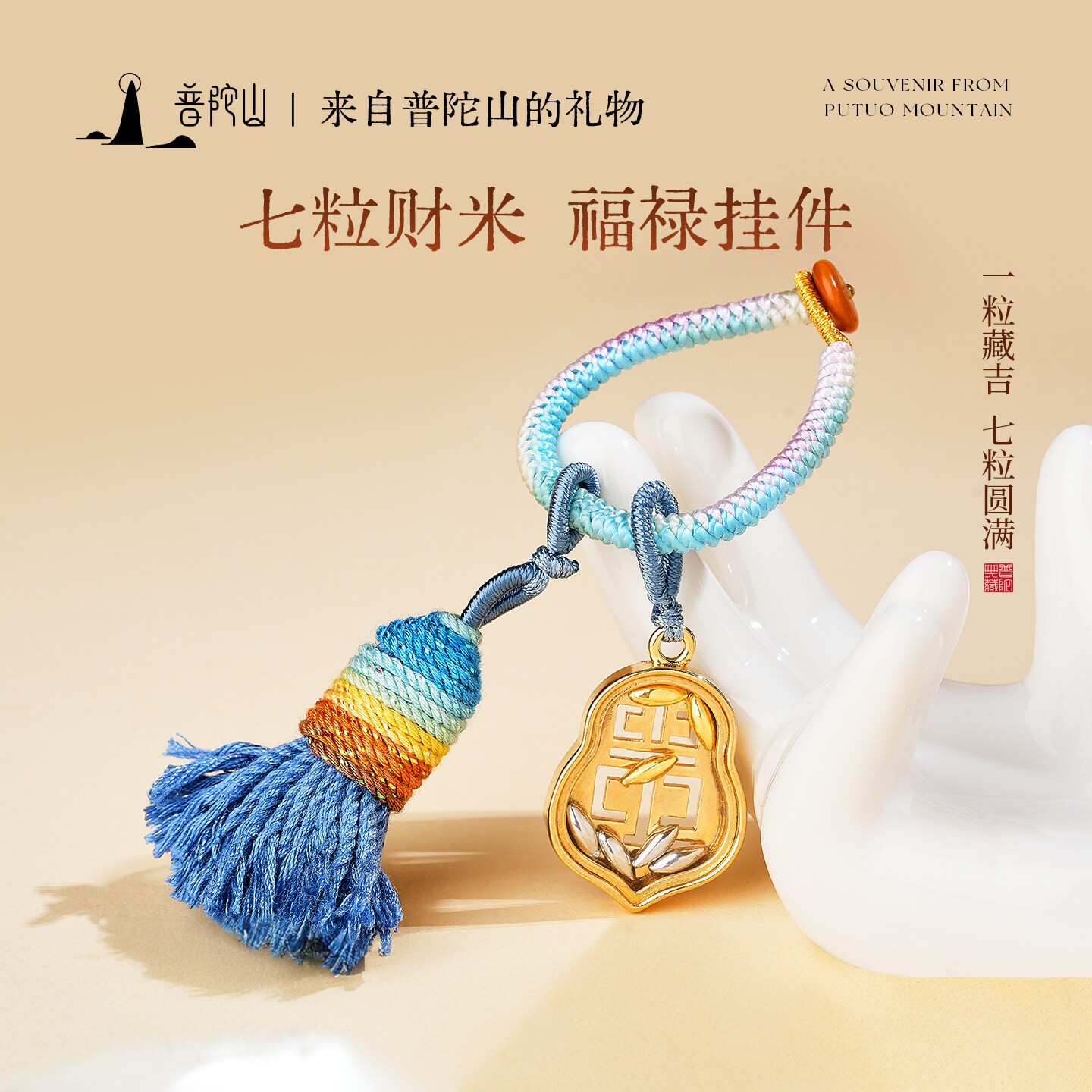 普陀山七粒米吉祥如意钥匙扣
