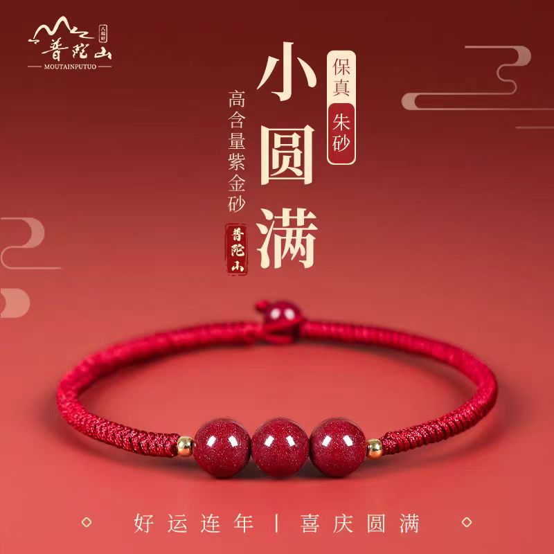 普陀山朱砂红绳手链护身符