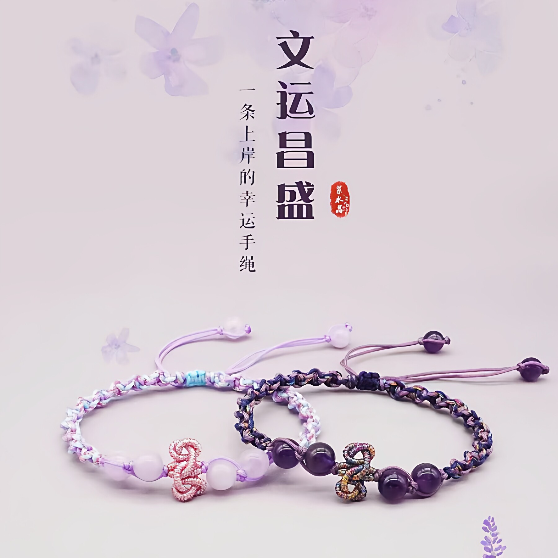 普陀山紫水晶文昌上岸手链