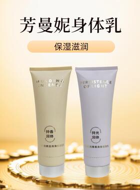 芳曼妮沁水干燥绵柔丝滑光泽焕亮爆香身体香氛乳持香润体乳男女用