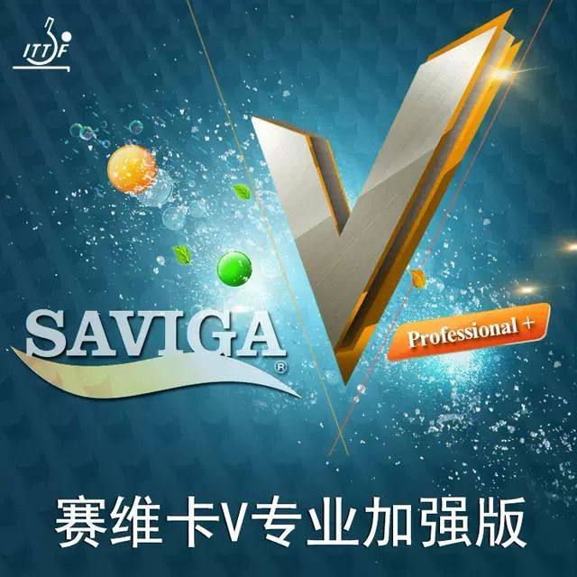 赛维卡专业加强版后置内网 saviga v 中颗粒固化 长胶 单胶皮
