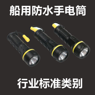 厂家直销船用防水电筒船舶行业标准水密手电船用救生电筒