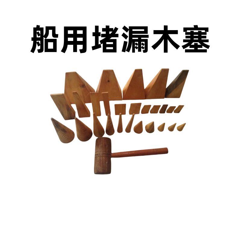 新品船用消防木楔堵漏器塞救援立即抢修抢险漏水堵住防腐防裂油木