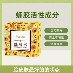 中宏蜂胶药皂香皂洗脸洗澡沐浴洗手肥皂清洁保湿抑菌润肤皮肤恢复