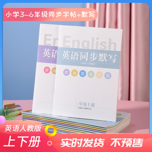小学生三年级上册下册英语同步默写本四五六练习册字帖人教版pep