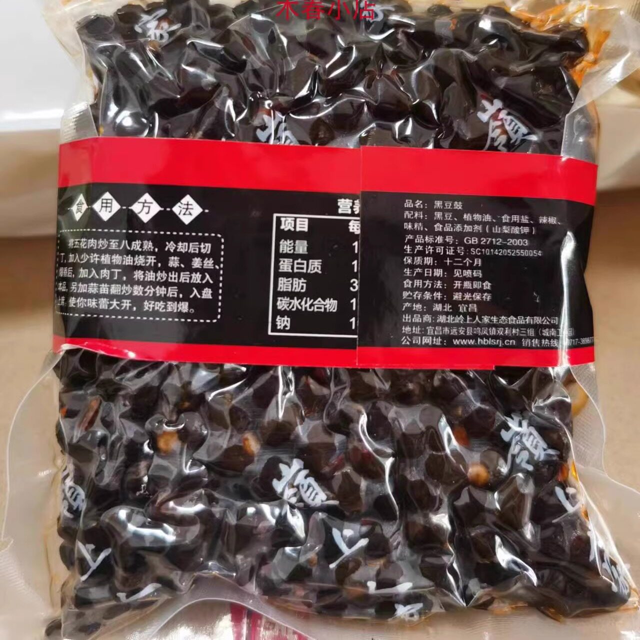 岭上人家远安土特产黑豆豉