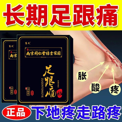 南京同仁堂足跟疼贴脚后跟痛足底筋膜筋骨专用膏贴跟腱痛脚疼正品