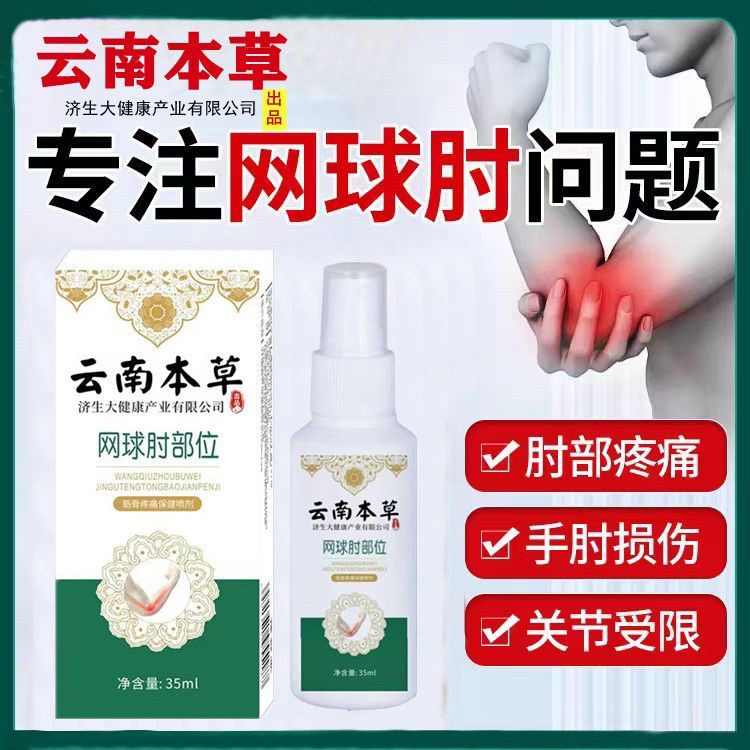 正品严重网球肘喷剂胳膊肘关节疼痛酸痛伸不直肿胀抬臂困难喷雾