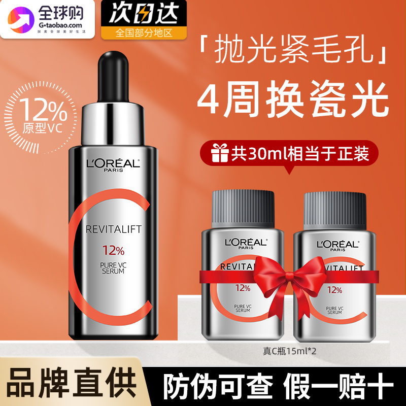 欧莱雅真C瓶15ml/30ml精华液VC抗氧化提亮颜精纯维C 抗皱抗老双抗