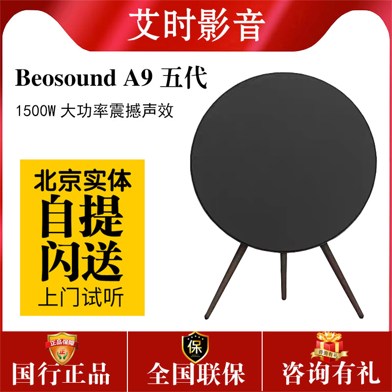 B&O Beosound A9 5th 5代一体无线WiFi蓝牙家用音响家庭影院音箱