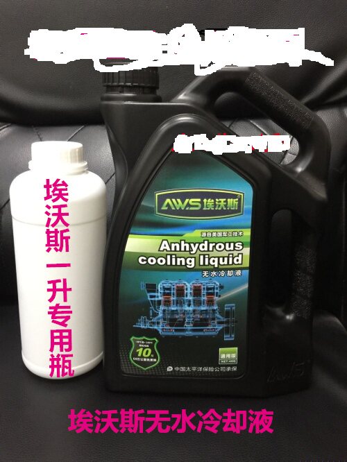 埃沃斯 一升散装 汽车无水冷却液 无水防冻液 发动机冷却油1L装