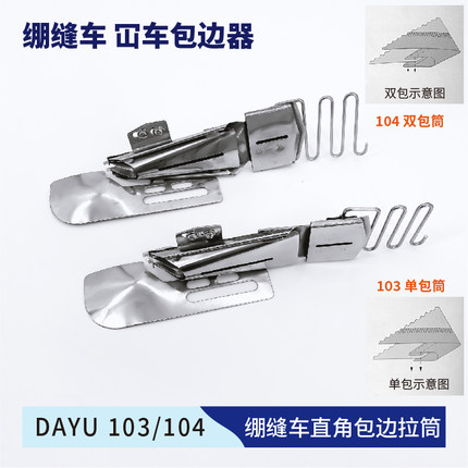 大宇103单包104双包绷缝车拉筒卷边筒直角坎车三针五线包边器