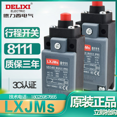 。德力西 行程开关 限位开关 机床开关LXJMs-8111 AZ ME TZ-8111