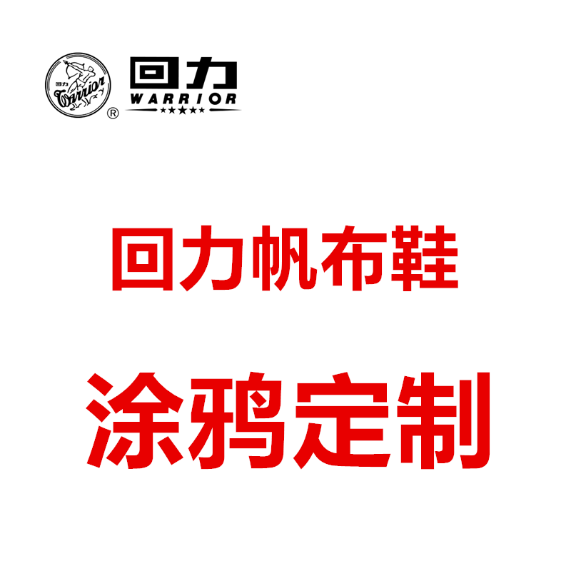 回力帆布鞋高帮冬季加绒低帮运动鞋男女联名爆改涂鸦手绘鞋定制