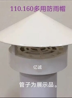 110-160mmPVC管子实用型塑料防雨屋顶透气通气帽通风口防雨帽外径