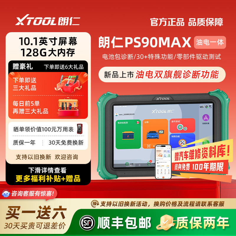 朗仁PS90MAX新能源汽车诊汽车检测仪