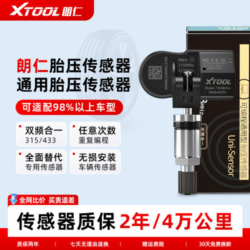 朗仁TS100PRO胎压传感器通用型汽车胎压传感器双频二合一可编程