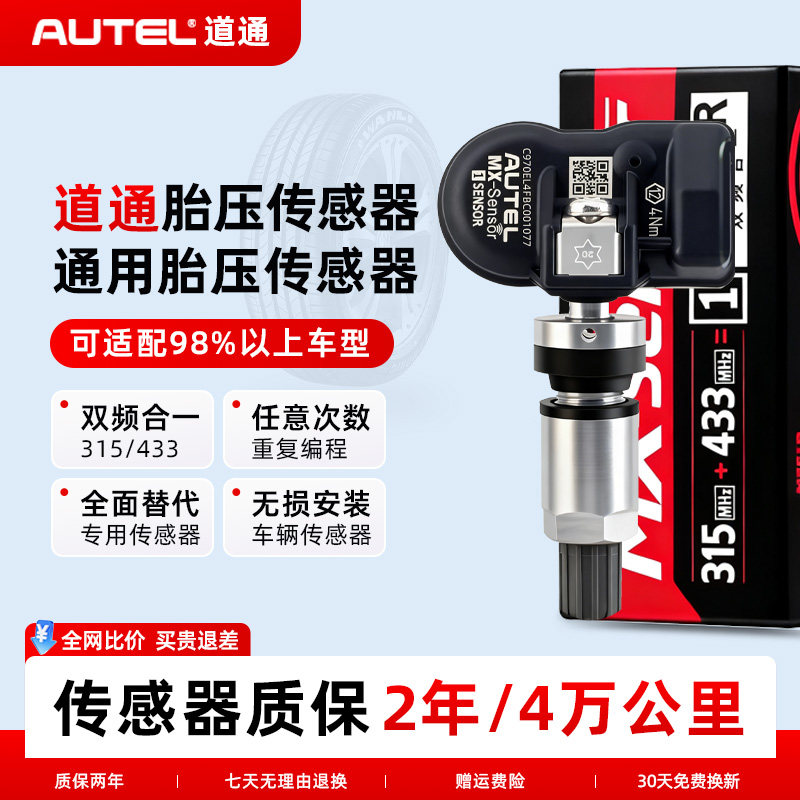 道通可编程胎压传感器