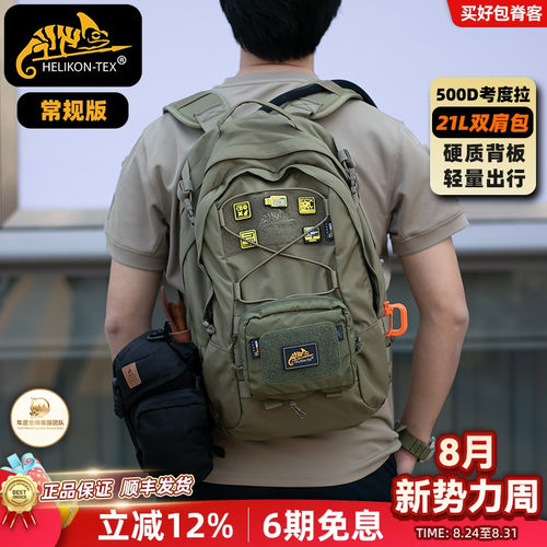 HelikonEDC21L户外日常背包