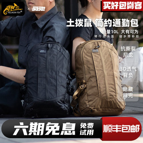 Helikon土拨鼠10L战术双肩背包