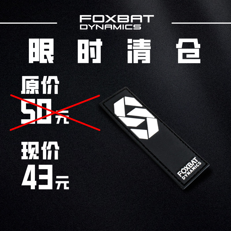 【清货】FOXBAT-狐蝠工业品牌季主题机能士气章魔术贴臂章捡漏
