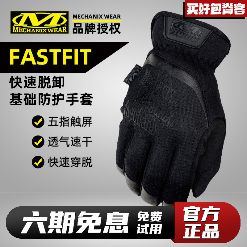 美国Mechanix超级技师FastFit战术手套户外快脱触屏耐磨开车全指
