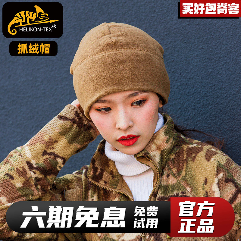 HELIKON品牌正品抓绒帽