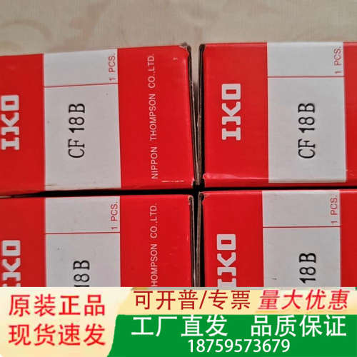 日本IKO凸轮从动轴承，型号CF18B，正品，日本制议价