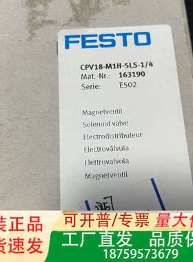 费斯托电磁阀，CPV18-M1H-5LS-1/4，16319议价