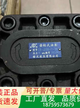 榆次液压 齿轮式油泵 型号CB-J2100-F1-2R 压力议价