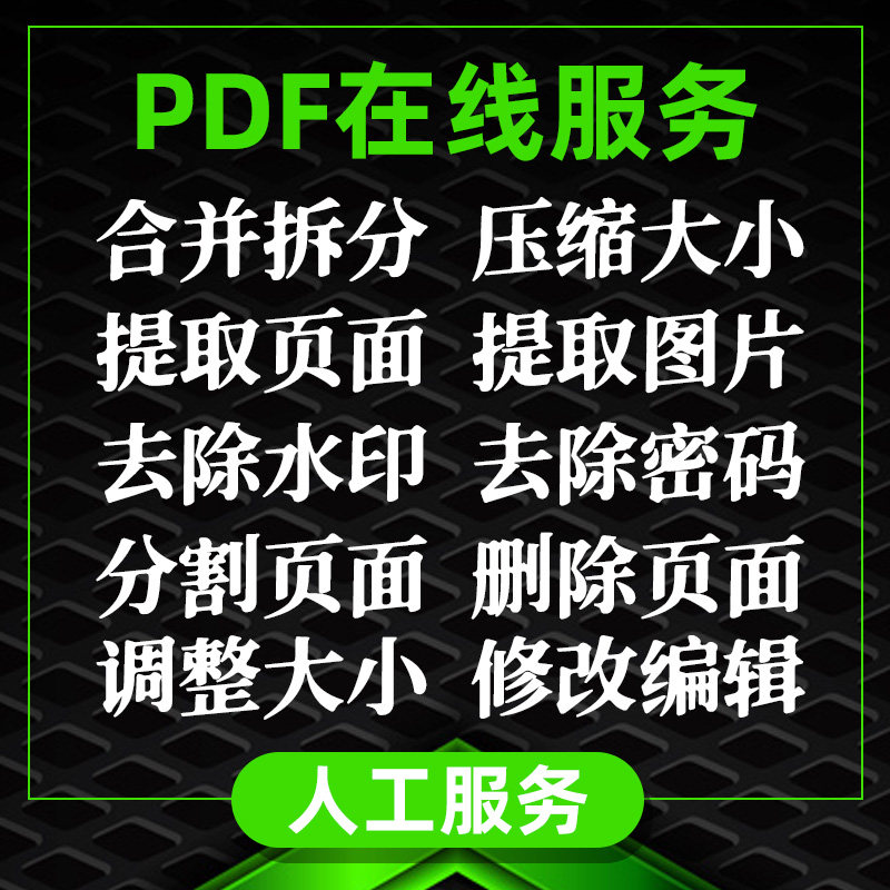 pdf合并/拆分/压缩大小/去除水印/分割/提取删减/密码/删除页面A+